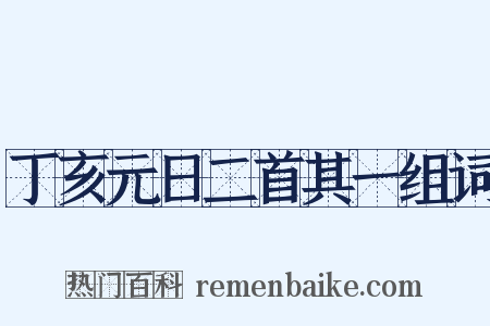 丁亥元日二首其一组词是什么意思的图片
